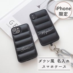 【 ダウンジャケット風 スマホケース 名入れ 】 スマホショルダー キルティング 文字入れ ぽこぽこ もこもこ ダウン風 韓国 韓国風 誕生日 記念日 贈り物 ギフト プレゼント 名入れ無料 父の日