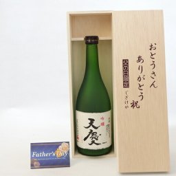 父の日 ギフトセット 日本酒セット おとうさんありがとう木箱セット( 早川酒造部 天慶 吟醸 720ml(三重県) ) 父の日カード 付
