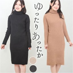 ニットワンピース レディース タイト 通販 ニットワンピ タイトワンピース ニット ワンピ ワンピース チュニック ゆったり 厚手 膝丈 ひざ丈 タートルネック ハイネック 暖かい あたたかい あったか シンプル カジュアル 無地 上品 デザイン 秋 冬 秋冬