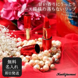 名入れ無料名入れ 【正規品】 カイリジュメイ フレイムショコラリップ kailijumei 誕生日 プレゼント プチギフトメッセージカードラッピング 父の日 2026 プレゼント