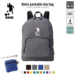 ローンボウルズ  名入れパッカブルデイバッグ  リュックサック 名入れギフト 行楽 旅行 お出かけ ボウル　ボウリング　マイナー　スポーツ 卒業記念品 卒業祝い 卒業ギフト
