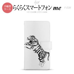 F-03K らくらくスマートフォンme 手帳型 スマホ ケース カバー 虎 白【,らくらくスマートフォンme,F-03K,docomo,ドコモ,メール便 送料無料】