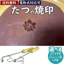 辰 たつ 焼印 干支 直火式 大サイズ 12支 焼き印 子丑寅卯辰巳午未申酉戌亥 新年 縁起物 開運グッズ まんじゅう お餅 弁当 開店 飲食店 ケーキ ギフト プレゼント 名入れ 印 パン パン作り 菓子 オリジナル お菓子  干支 【電熱式対応可】ラッキーアイテム