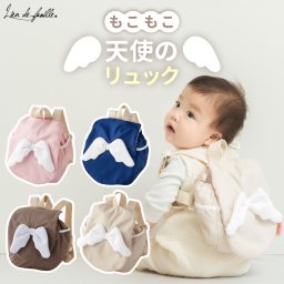ベビーリュック もこもこ天使のリュック こども リュックサック 誕生日祝い 出産祝い 赤ちゃん ベビー 1歳 一升餅 子ども 羽 翼 日本製 可愛い かばん カバン 一升餅リュック おしゃれ かわいい 男の子 女の子 一生餅 お出かけ ギフト プレゼント お祝い