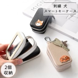 2個収納 スマートキーケース ダブル 【 刺繍 ワッペン 犬 】 スマートキー キーケース くすみカラー アニマル ペット プレゼント ギフト 贈り物 誕生日 記念日 父の日