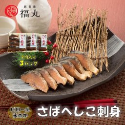 【産地直送】福丸 さばへしこ 刺身7切×3パック そのままお召し上がりいただけます 無添加 福井県 特産品 越前産 「秘密のケンミンSHOW」