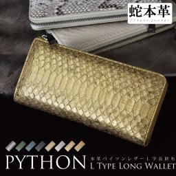 長財布 パイソン 本革 l字 メンズ レディース L字 金運 開運 風水 運気 紳士 婦人 ペア カップル ギフト ラッピング プレゼント ヘビ 革 蛇皮 牛革 本物 緑 金 グリーン ゴールド 送料無料