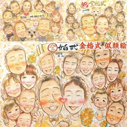 家族で祝う金婚式は似顔絵プレゼントで、心からのおめでとう 受章 出産 結婚祝い 祝い 白寿 結婚記念日 米寿 敬老の日 母の日 色紙 内祝い 送別 古希 誕生日 似顔絵 定年 両親 引退 喜寿 大人数