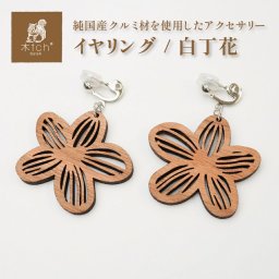 木製 イヤリング ハング 白丁花 フラワー お花 ノンホール 日本製 シンプル おしゃれ Cotch Earring Hang snowrose 両耳用1ペア 木tch コッチ 送料無料レディース 女性用 誕生日プレゼント 結婚記念日 ギフト かわいい アクセサリー 揺れる 痛くない イヤリング Co12