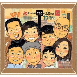 創業の贈り物に、気持ちが伝わる似顔絵をお届けします。 創業記念 似顔絵 ギフト 名入れ 手描き 贈り物 プレゼント 創業 周年 記念 お祝い 創立 大人数 同僚 社員 取引先 社長 名入れ 修正無料 下書き確認 実績多数 かわいい 喜ばれる 似てる 創業記念 周年 歴史 宝物 ホワイトデー 古希祝い 家族 ブライダルギフト ハロウィン 披露宴 節目 引っ越し 感激 キレイ 感謝の品 メモリアル