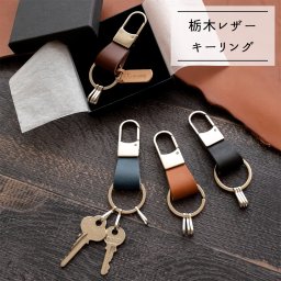 キーリング 【 栃木レザー オイル 】 レザー 名入れ 誕生日 記念日 贈り物 ギフト プレゼント メンズ 父の日