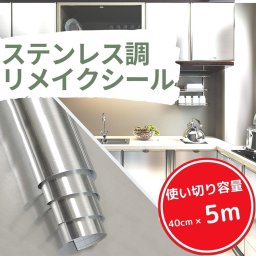 壁紙 壁紙シール リメイクシート カッティングシート リフォームシート リメイクシール キッチン ステンレスシート ステンレスシール ウォールステッカー ステンレス調 カッティングシール 防水 DIY 5m×40cm Isdy