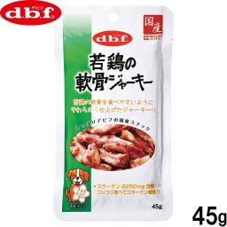 デビフ d.b.f 犬用おやつ 若鶏の軟骨ジャーキー 45g 国産