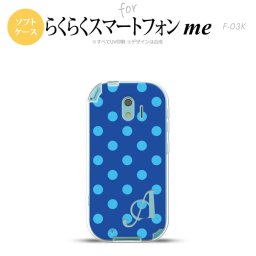 【F03K】【スマホケース/スマホカバー】F03K スマホケース らくらくスマートフォンme ケース イニシャル ドット・水玉 青 nk-f03k-tp836ini【メール便送料無料】