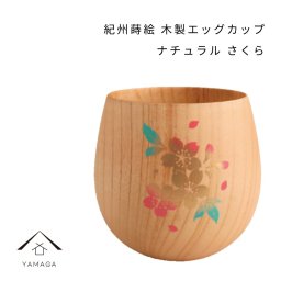紀州蒔絵 木製 エッグカップ さくら ナチュラル 和柄 カフェ 料理店 レストラン おもてなし 和風 漆器 ギフト プレゼント 年末年始 新春 迎春 コップ グラス 父の日 母の日 敬老の日