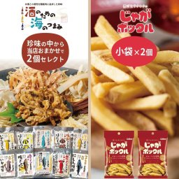 甘くない ポックル セット カルビー じゃがポックル 塩味 小袋33g×2個 お酒好き専用おつまみ おまかせ2個 合計4個セット 酒のための海のつまみ 珍味 誕生日 おつまみギフト 北海道 母の日【パケ】