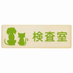 動物イラスト付 検査室 ナチュラルグリーン 12x4cm 長方形 木製 ドアプレート おしゃれ  動物病院 老犬ホーム 犬 猫 ネコ ドッグラン 動物園 ペットショップ ペット マナー お願い 獣医