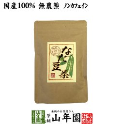 なたまめ茶 国産 無農薬 ノンカフェイン ティーパック 30g(3g×10パック) 高級 日本産 白なたまめ なた豆茶 ティーバッグ 蓄膿 なたまめ歯磨き お茶 敬老の日 御中元 2026 プチギフト ギフト プレゼント 内祝い お返し