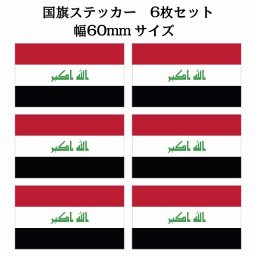 60x34mm 6枚セット イラク Iraq 国旗 ステッカー シール National Flag 国 旗 塩ビ製