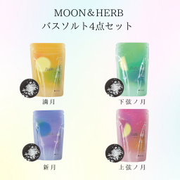 MOON & HERB 月の満ち欠けバスソルトセット４種