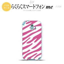 【F03K】【スマホケース/スマホカバー】F03K スマホケース らくらくスマートフォンme F-03K カバー ゼブラ柄 ピンク×白 nk-f03k-tp122【メール便送料無料】