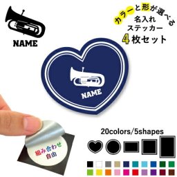 ユーフォニウム 名入れ文字入れステッカー4枚セット 色と形が選べる シール 多目的ステッカー UVカット 円 ハート 正方形 長方形  吹奏楽 楽器 バンド 楽団 クラシック オーケストラ