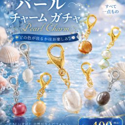 淡水パールチャーム 真珠シリーズ 30個入り 48mmカプセル入り 400円商品 カプセルトイ 景品 業務用 卸売 ガチャガチャ ガチャポン