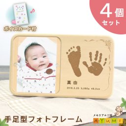 【セット割引中！】【内祝いに大人気★4個セット！】赤ちゃん 手形 足形 フォトフレーム ボイスカード付 産声 録音 一体型フレーム 日本製 インク キット付 命名書 木製 手型 足型 実寸大 名入れ 出産祝い 内祝い プレゼント【天使の足跡】(手足型フォトフレーム/ボイスカード付き)