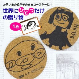 コースター オリジナル おしゃれ 子供の絵オリジナルグッズ プリント プレゼント子供の絵 似顔絵 お絵描き 名入れ イラスト ギフト 孫 祖父母 誕生日 記念品 お祝い 還暦祝い 内祝い オーダーメイド おじいちゃん おばあちゃん