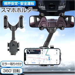 スマホホルダー 車 車載ホルダー 通販 スマホ車載ホルダー ルームミラー 携帯ホルダー スマホスタンド スマホ置き 車載 車用 自動車 スマホ 携帯 ミラー取付 角度調節可 伸縮アーム ブレにくい 取付簡単 ドライブ 旅行 カー用品