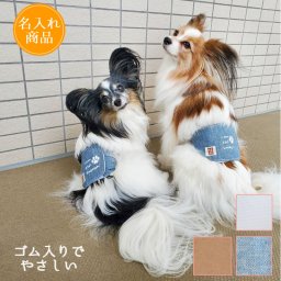 【名入れマナーベルト 幅広】やさしく包み込んでも漏れない プレゼントにも最適うちの子グッツ マーキング防止 ゴム入り 簡単着脱 小型犬  中型犬 介護犬