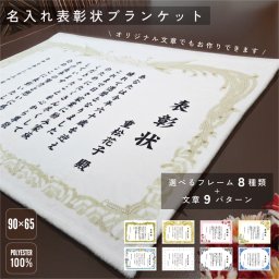 名入れ表彰状ブランケット 名入れ 表彰状 ブランケット ギフト ひざ掛け 膝掛け あったかブランケット 誕生日 定年退職 還暦祝い 長寿祝い 部活引退 労い 慰労 功労 がんばったで賞 殊勲 賞状 感謝状 記念品 両親へ 父の日 母の日 大切な日 大切な人へ 気持ちを込め