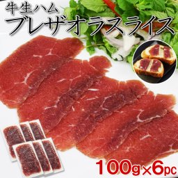 牛 生ハム ブレザオラ 100g×6pc 赤身 熟成ハム 高タンパク 低脂質 ダイエット ヘルシー ワインに合う サラダ トッピング 前菜 おつまみ ギフト パーティー おもてなし