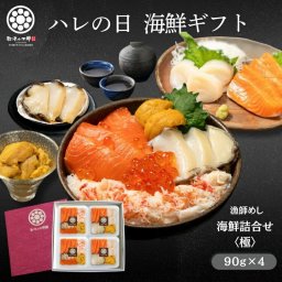 漁師めし 海鮮詰合せ【極】 豪華6種　海鮮丼 1人前たっぷり90g×4人前 三陸産うに 北海道/三陸産いくら 三陸産アワビ 三陸産ホタテ カナダ産ずわい蟹 南三陸サーモン(銀鮭) 箔押しギフト箱入 お歳暮 お中元 ギフト 冷凍 お刺身 手巻き寿司