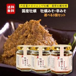 送料無料！単品よりお得☆ 牡蠣みそ・牡蠣辛みそ 選べる3個セット