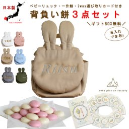 【名入れ無料３点セット】一升餅セット 名入れベビーリュック 選び取りカード 日本製 一升餅リュックサック   セット 名入れ うさぎ ころんリュック うさ耳 背負い餅用リュック クリスマスプレゼント   かわいい ギフトボックス入り 男の子 女の子 1歳  出産祝い ギフト 誕生日 プレゼント お名前 贈り物 赤ちゃん  一升米  紅白餅 紅白まる餅 紅白もち 小分け 0081card3set