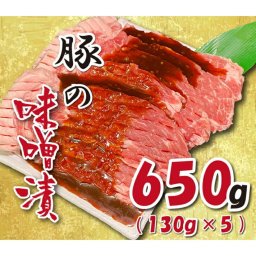豚の味噌漬け130g×5