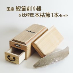 鰹節 削り器 本枯れ節1本付きセット 燕三条産 本場枕崎産 かつお節 初めてセット 台座滑り止めシール付き