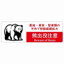熊出没注意 農地・果実・堅果類の不作で移動範囲拡大 ホワイトレッド サインステッカー シール ピクトサイン 18x6cm 長方形 商業施設 飲食店 旅館 ホテル レンタル イベント 表示 場所 掲示 案内板 注意喚起 防水 屋内 屋外