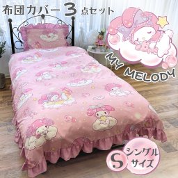布団カバー3点セット シングル マイメロディ ボリュームフリル 掛け布団カバー ボックスシーツ 枕カバー 寝具 洗える 敷き布団カバー ピーチスキン加工 オールシーズン 正規ライセンス 新生活 キャラクター サンリオ SB-673-S