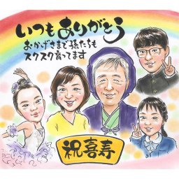 喜寿のお祝いに、似顔絵で笑顔溢れる思い出を残そう！1人から大人数まで対応可能なプレゼントに 孫たちからの愛が詰まった、喜寿の似顔絵ギフト おばあちゃんおじいちゃんから両親まで、誰もが喜ぶ特別な贈り物です。紫のちゃんちゃんこで着飾って、喜寿を祝う 子供から孫まで、家族全員の似顔絵で特別な一日を彩りましょう
