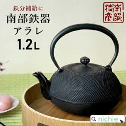 南部鉄器 アラレ 1.2L鉄瓶 直火 IH対応 及春鋳造所 日本製 ホーロー加工なしおしゃれ 日本製 かわいいギフト お祝い 内祝い プレゼント 男性 女性母の日 父の日 ペアギフト 母の日ギフト 父の日ギフト