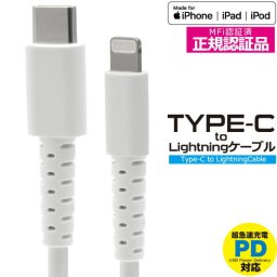 正規認証品 Lightningケーブル MFi 認証 Type-C ライトニングケーブル 100cm iPhone iPad 超急速充電 データー転送 wm-716z-100 (pt-7577) 折り曲げに強く、優れた耐久性! Appleの正規ライセンスMFiを取得した安心して使用できる製品です【メール便送料無料】