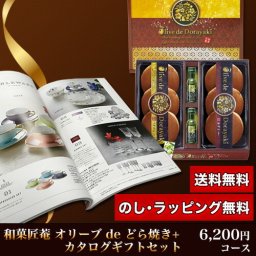 【ギフト対応無料】オリーブ de どら焼き＆カタログギフトセット 6,200円コース (オリーブ de どら焼き＋カルメン) ※送料無料(北海道・沖縄は除く)