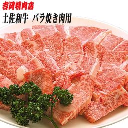吉岡精肉店厳選 土佐和牛　バラ　焼肉用　500ｇ／冷凍便／高知／高知県産／贈答／プレゼント