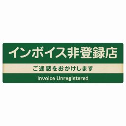 27x9cmインボイス非登録店 木製プレート 長方形 グリーン 案内 看板 表示 表記 店舗 事業所 会社 レジ 入口