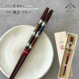 箸 単品 風音 青 23cm かわいい 【ギフトラッピング付】 プレゼント 桐箱 熨斗 のし お祝い 普段使い 使いやすい 誕生日 父の日 日本製 国産 記念日 漆器 退職祝い 敬老の日