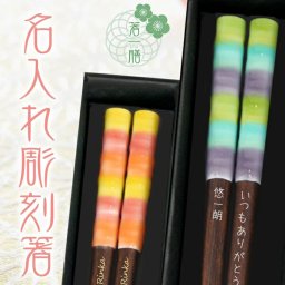 ≪送料無料≫【 箸 名入れ 】 アルバ 名入れ彫刻 箸一膳 グリーン系23cm オレンジ系21cm おしゃれ かわいい 敬老の日　結婚祝い 刻印 長寿 プレゼント ギフト 誕生日 夫婦 記念日 彫刻箸 名入れ箸 米寿 喜寿 お祝い はし お箸 和食器 和風 カトラリー 男性用 女性用 男女兼用