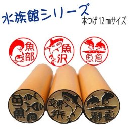 【水族館シリーズ】選べる本つげ12ミリor13.5ミリ15ミリサイズ 認印や銀行印・イルカや魚好きの方へのプレゼントに！！ 水族館の生き物達が33種類のはんこに イルカ印鑑　タツノオトシゴ　サメはんこ　アシカやアザラシまで印鑑にメール便送料無料