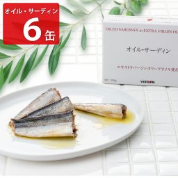 ヴィボン オイル・サーディン EXV.オリーブ油使用 ギフト 6缶入 いわし 缶詰 惣菜 イワシ缶 国産 鰯 いわしオリーブ油漬